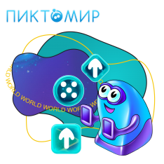 ПиктоМир - КИБЕРшкола программирования для детей, компьютерные курсы для школьников, начинающих и подростков - KIBERone г. Комсомольск-на-Амуре