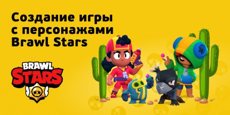 Brawl Stars - КИБЕРшкола программирования для детей, компьютерные курсы для школьников, начинающих и подростков - KIBERone г. Комсомольск-на-Амуре