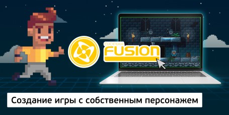 Создание интерактивной игры с собственным персонажем на конструкторе  ClickTeam Fusion (11+) - Школа программирования для детей, компьютерные курсы для школьников, начинающих и подростков - KIBERone г. Комсомольск-на-Амуре