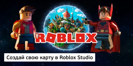 Создай свою карту в Roblox Studio (8+) - Школа программирования для детей, компьютерные курсы для школьников, начинающих и подростков - KIBERone г. Комсомольск-на-Амуре