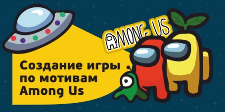 Among Us - Школа программирования для детей, компьютерные курсы для школьников, начинающих и подростков - KIBERone г. Комсомольск-на-Амуре