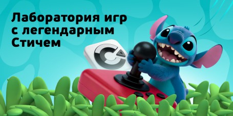  Лаборатория игр с легендарным Стичем - КИБЕРшкола программирования для детей, компьютерные курсы для школьников, начинающих и подростков - KIBERone г. Комсомольск-на-Амуре