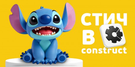  Лаборатория игр с легендарным Стичем. Создаем свой мульт-мир в Construct - КИБЕРшкола программирования для детей, компьютерные курсы для школьников, начинающих и подростков - KIBERone г. Комсомольск-на-Амуре