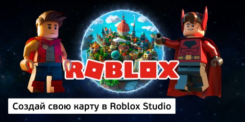 Создай свою карту в Roblox Studio (8+) - Школа программирования для детей, компьютерные курсы для школьников, начинающих и подростков - KIBERone г. Комсомольск-на-Амуре