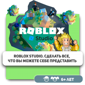 КиберШкола KIBERone – официальный партнер Roblox - Школа программирования для детей, компьютерные курсы для школьников, начинающих и подростков - KIBERone г. Комсомольск-на-Амуре