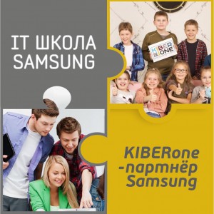 КиберШкола KIBERone начала сотрудничать с IT-школой SAMSUNG! - Школа программирования для детей, компьютерные курсы для школьников, начинающих и подростков - KIBERone г. Комсомольск-на-Амуре