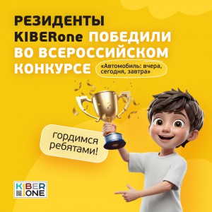 Наши резиденты в ТОП-3 всероссийского конкурса «Автомобиль: вчера, сегодня, завтра»!  - КИБЕРшкола программирования для детей, компьютерные курсы для школьников, начинающих и подростков - KIBERone г. Комсомольск-на-Амуре