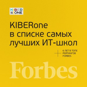 FORBES ПОДТВЕРЖДАЕТ: KIBERone – среди лучших офлайн–школ программирования для детей - КИБЕРшкола программирования для детей, компьютерные курсы для школьников, начинающих и подростков - KIBERone г. Комсомольск-на-Амуре
