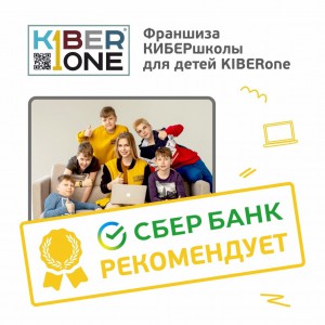 Франшизу КиберШколы KIBERone рекомендует  Сбербанк - Школа программирования для детей, компьютерные курсы для школьников, начинающих и подростков - KIBERone г. Комсомольск-на-Амуре